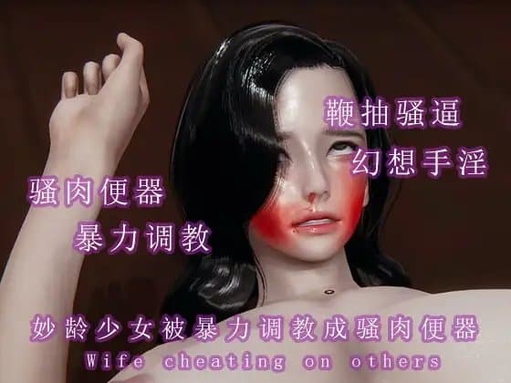 猥琐大叔暴力调教少女成骚肉便器 cover