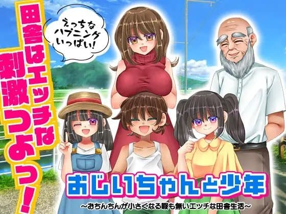 おじいちゃんと少年 ～おちんちんが小さくなる暇も無いエッチな田舎生活～ cover