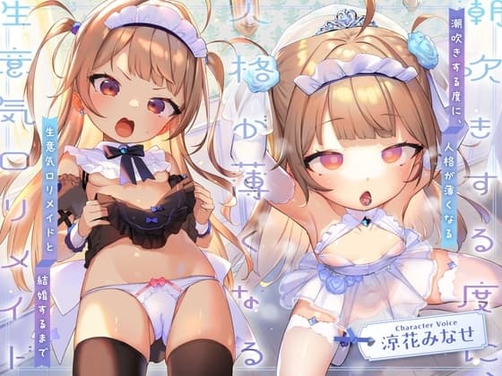 【人格潮吹き×低音アクメ】潮吹きする度に、人格が薄くなる生意気○リメイドと結婚するまで cover