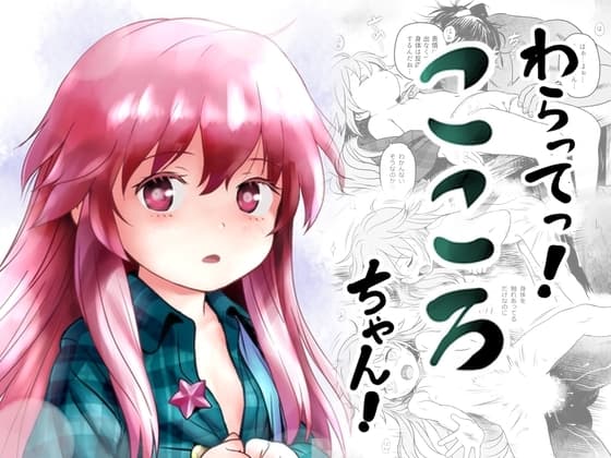 わらってっ!こころちゃん! cover
