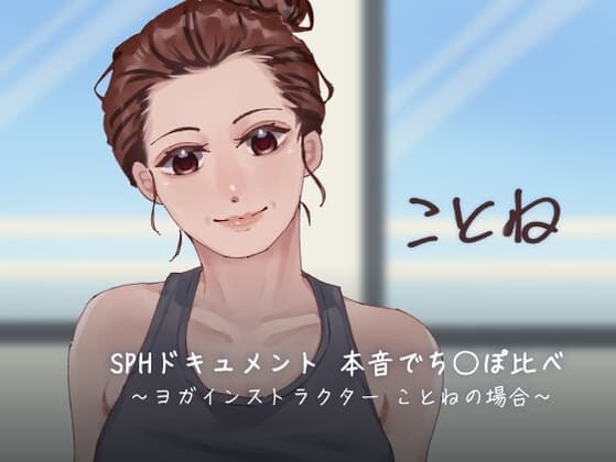 SPHドキュメント 本音でち⚪️ぽ比べ 〜ヨガインストラクターことねの場合〜 cover