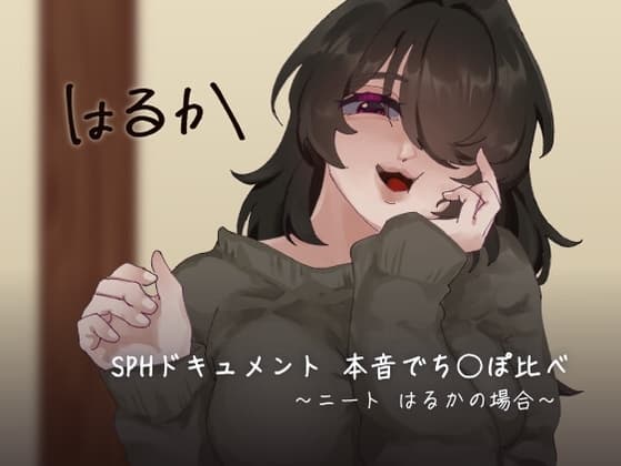 SPHドキュメント 本音でち⚪️ぽ比べ 〜ニートはるかの場合〜 cover