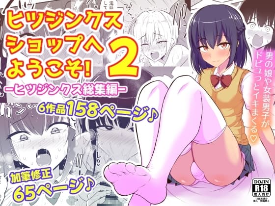 ヒツジンクスショップへようこそ!2 cover