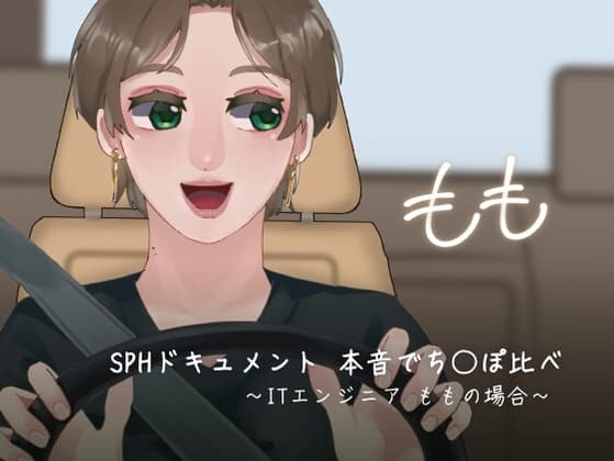 SPHドキュメント 本音でち⚪️ぽ比べ 〜ITエンジニアももの場合〜 cover