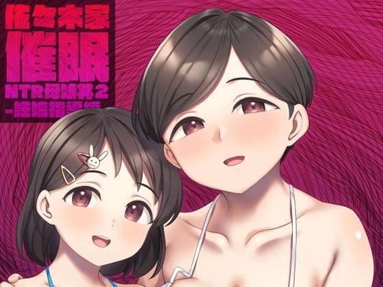 佐々木家催○NTR母娘丼2-妊娠指導編- cover