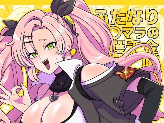 ふたなりデマラの一攫千金計画 cover