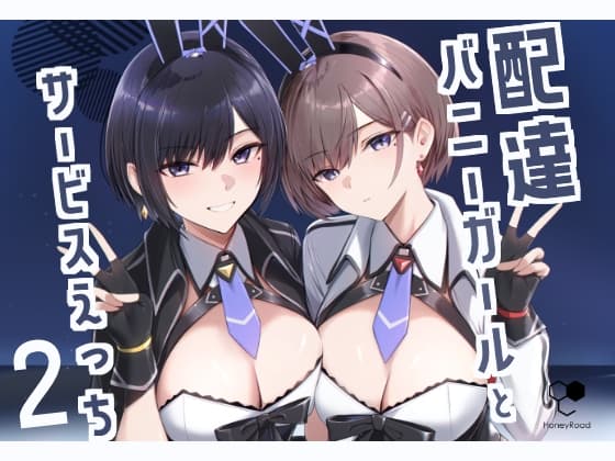 配達バニーガールとサービスえっち2 cover
