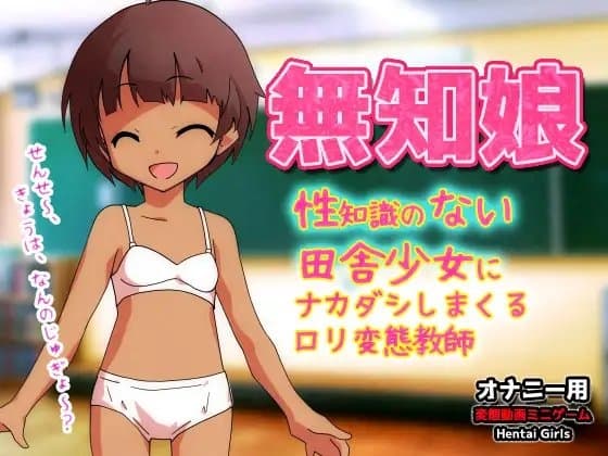 無知娘～性知識のない田舎少女にナカダシしまくる○リ変態教師～Hシーン卑猥ゲーム cover