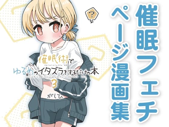 催○術でゆるめのイタズラをするだけの本3 cover