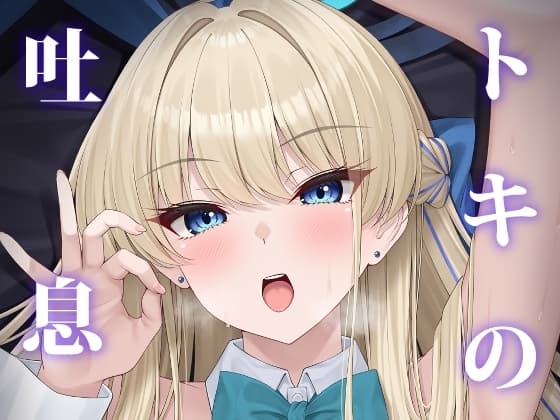 トキの吐息 cover