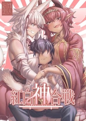 紅白神合戦 cover