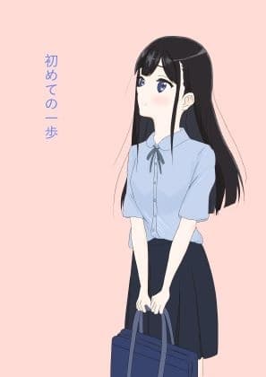 初めての一歩 cover