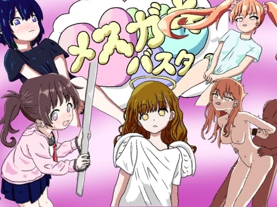 メ○ガキバスター cover