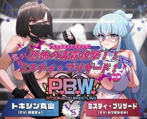 P.B.W. Vol.28 ぴちょぶろぐレスリング ミスティ・ブリザード VS トキシン丸山 ～恐怖の毒霧攻撃!!危うし?!ミスティ・ブリザード!～ cover
