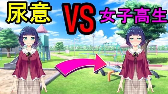 尿意VS女子高生 cover