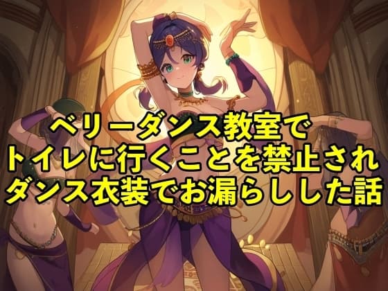 【失禁体験談】ベリーダンス教室でトイレに行くことを禁止されダンス衣装でお漏らしした話【コスプレ/おしっこ】 cover
