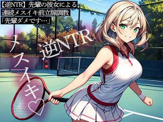 【逆NTR】先輩の彼女による連続メスイキ前立腺調教「先輩ダメです…」 cover
