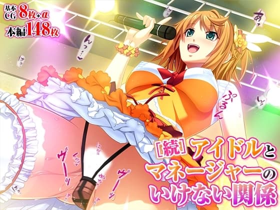 アイドルとマネージャーのいけない関係[続] cover