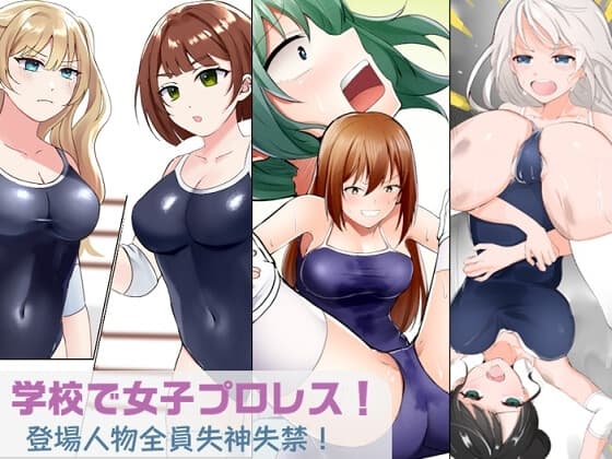 学校で女子プロレス! 全員失神失禁 むちむちJKマッチ編 cover