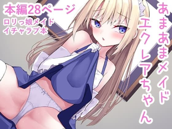 あまあまメイドエクレアちゃん cover