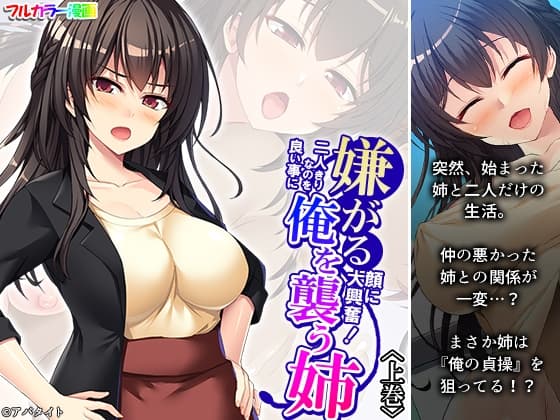 嫌がる顔に大興奮!二人きりなのを良い事に俺を襲う姉 上巻 cover