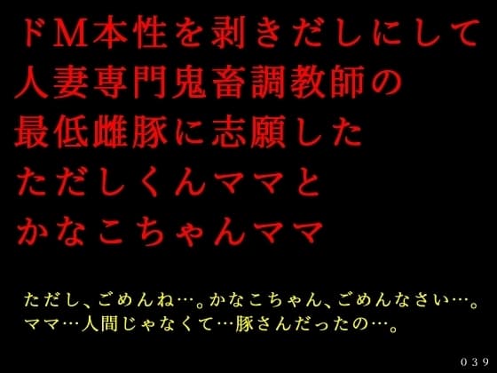 ドM本性を剥きだしにして人妻専門鬼畜調教師の最低雌豚に志願した、ただしくんママとかなこちゃんママ cover