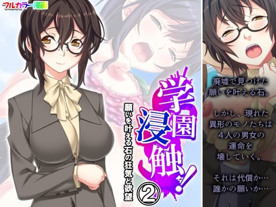 学園浸触!願いを叶える石の狂気と欲望 2巻 cover
