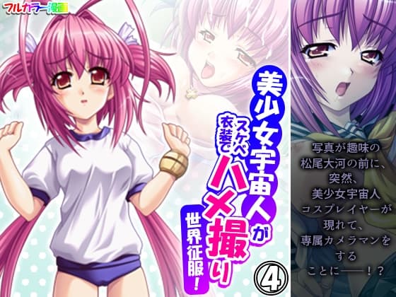 美少女宇宙人がスケベ衣装でハメ撮り世界征服! 4巻 cover