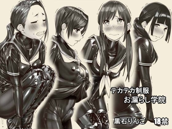 テカテカ制服お漏らし学院 cover