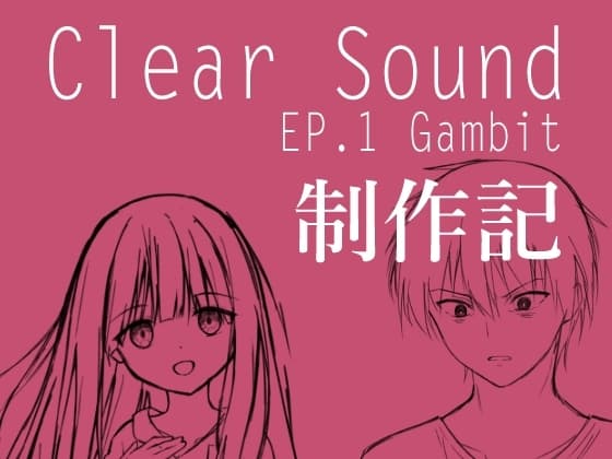 ClearSound EP1 制作記 cover