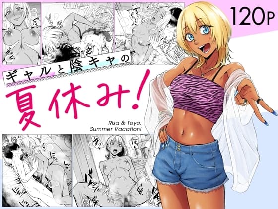 ギャルと陰キャの夏休み！ cover