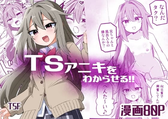 TSアニキをわからせる cover