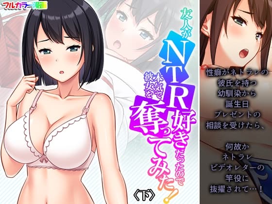 友人がNTR好きだったので本気で彼女を奪ってみた! 下 cover