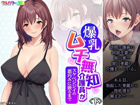 爆乳ムチ無知介護員がスケベジジイの悪巧みに嵌るまで 下 cover