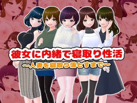 彼女に内緒で寝取り性活〜人妻を寝取り落とすまで〜 cover