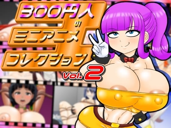 300円人のミニアニメコレクションvol.2 cover