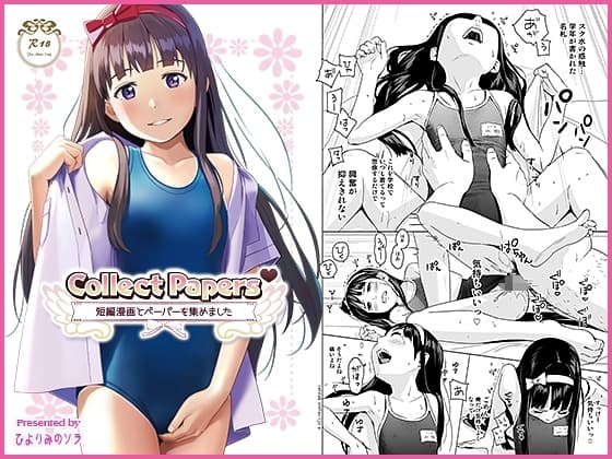 Collect Papers - 短編漫画とペーパーを集めました - cover