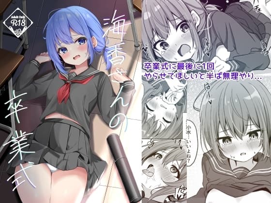 海香さんの卒業式 cover