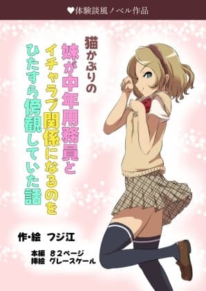 猫かぶりの妹が中年用務員とイチャラブ関係になるのをひたすら傍観していた話 cover