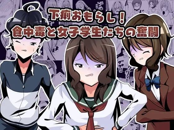 下痢おもらし!食中毒と女子学生たちの奮闘 cover
