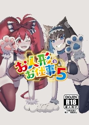 お人形のお仕事5 cover