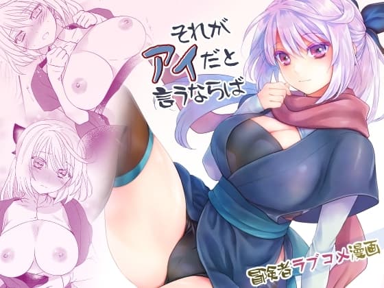 それがアイだと言うならば cover