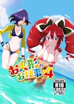 お人形のお仕事4 cover