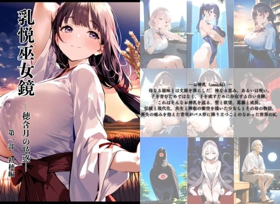 乳悦巫女鏡 ～穂含月の眩惑～ 第一部 初穂編 cover
