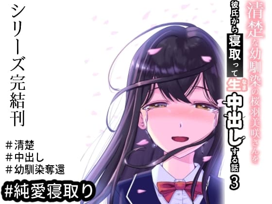清楚な幼馴染の桜羽美咲さんを彼氏から寝取って生中出しする話3(最終刊) cover