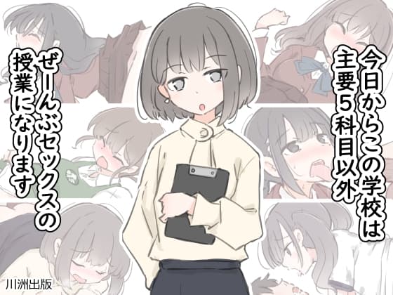 今日からこの学校は主要5科目以外ぜーんぶセックスの授業になります cover