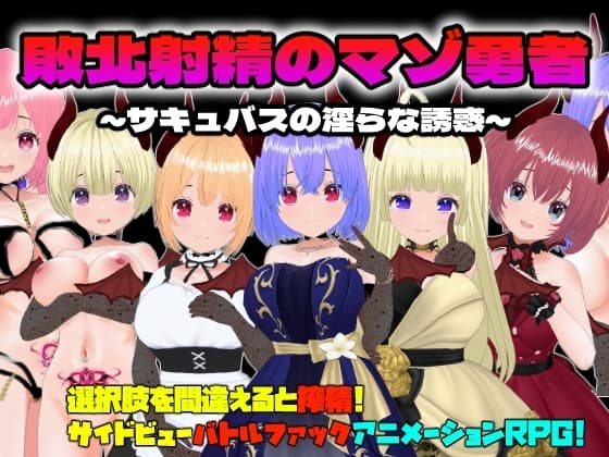 敗北射精のマゾ勇者～サキュバスの淫らな誘惑～ cover