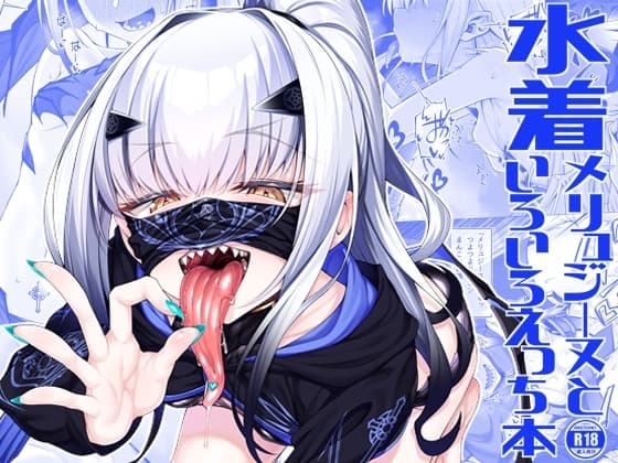 水着メリュジーヌといろいろえっち本 cover