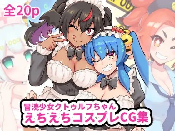 冒涜少女クトゥルフちゃん コスプレCG集 cover