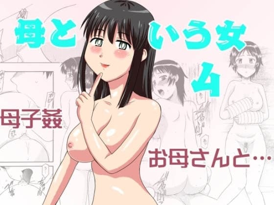 母という女4 cover